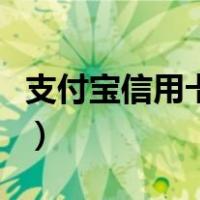 支付宝信用卡收款手续费（支付宝信用卡收款）