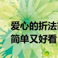 爱心的折法简单又好看 正方形（爱心的折法简单又好看）