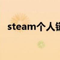 steam个人链接手机版（steam个人链接）