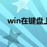 win在键盘上是哪个键（键盘win键在哪）