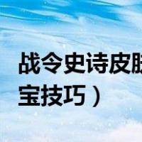 战令史诗皮肤秘宝技巧攻略（战令史诗皮肤秘宝技巧）