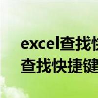 excel查找快捷键按了为什么没反应（excel查找快捷键）