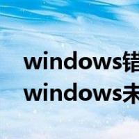 windows错误恢复无法启动电脑（电脑显示windows未能启动）