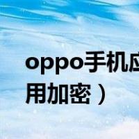 oppo手机应用加密怎么解除（oppo手机应用加密）