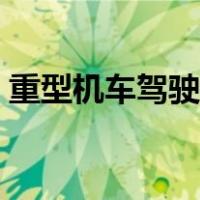 重型机车驾驶证怎么考（机车驾驶证怎么考）