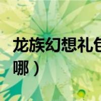 龙族幻想礼包次数达到限制（龙族幻想礼包在哪）