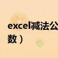 excel减法公式怎么用（excel最常用的八个函数）