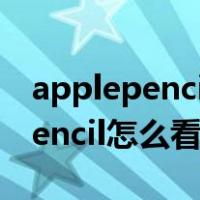 applepencil怎么看电量 ipad2020（ipadpencil怎么看电量）