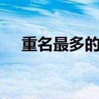 重名最多的名字500（重名最多的名字）