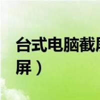 台式电脑截屏快捷键ctrl加什么（台式电脑截屏）