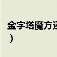 金字塔魔方还原公式口诀（金字塔魔方口诀表）