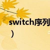 switch序列号查询助手（switch序列号查询）