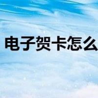 电子贺卡怎么制作（贺卡制作方法大全简单）