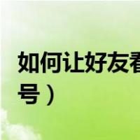 如何让好友看不见我的微信号（如何隐藏微信号）