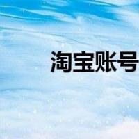 淘宝账号怎么注销（淘宝怎么注销）