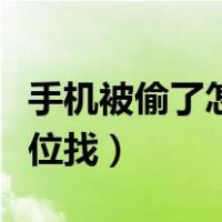 手机被偷了怎么定位找回（手机被偷了怎么定位找）