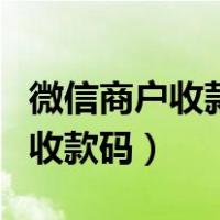 微信商户收款码提示有风险为什么（微信商户收款码）