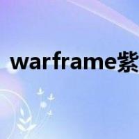 warframe紫卡获得途径（warframe紫卡）