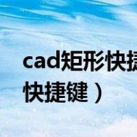 cad矩形快捷键命令无效怎么解决（cad矩形快捷键）