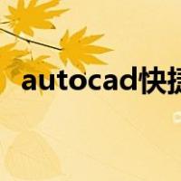 autocad快捷键怎么改（autocad快捷键）