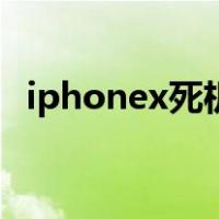 iphonex死机是什么原因（iphonex死机）