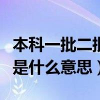 本科一批二批是什么意思视频（本科一批二批是什么意思）