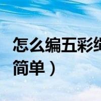 怎么编五彩绳最简单一根线（怎么编五彩绳最简单）