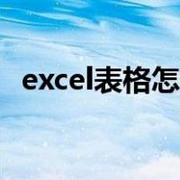 excel表格怎么做日历（怎么做表格excel）