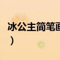 冰公主简笔画视频大全（冰公主怎么画简笔画）