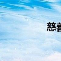 慈善包是什么（慈善包）