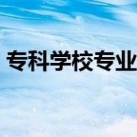 专科学校专业分数线怎么查（专科学校专业）