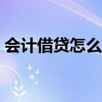 会计借贷怎么理解举例（会计借贷怎么区分）