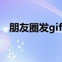 朋友圈发gif不会动（朋友圈发gif图教程）