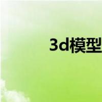 3d模型制作软件（3d模型制作）