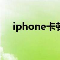 iphone卡顿发热怎么办（iphone卡顿）