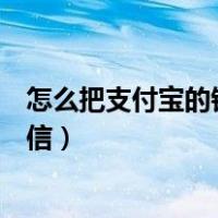 怎么把支付宝的钱转到微信零钱（怎么把支付宝的钱转到微信）