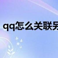 qq怎么关联另外一个qq（qq怎么关联账号）