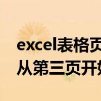 excel表格页码怎么从第三页开始（页码怎么从第三页开始）