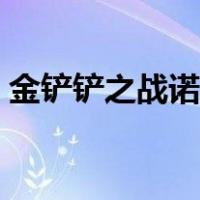 金铲铲之战诺手出装（诺手最强出装最新版）