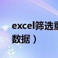 excel筛选重复数据并提取（excel筛选重复数据）