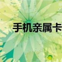 手机亲属卡怎么解绑（亲属卡怎么解绑）