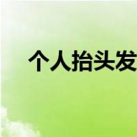 个人抬头发票怎么开（个人发票怎么开）