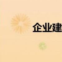 企业建站公司（企业建站价格）