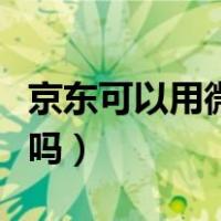 京东可以用微信还款么（京东可以用微信支付吗）