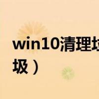 win10清理垃圾运行命令代码（win10清理垃圾）