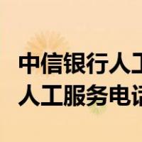 中信银行人工服务电话号码是多少（中信银行人工服务电话）