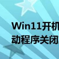 Win11开机自启动程序关闭方法（开机自启动程序关闭方法）