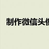 制作微信头像的软件带字（制作微信头像）