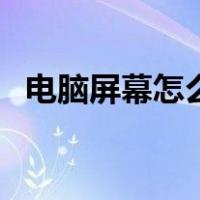 电脑屏幕怎么调全屏（电脑分屏怎么设置）