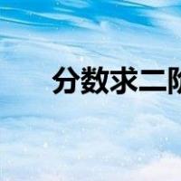 分数求二阶导数公式（二阶导数公式）